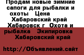 Продам новые зимние сапоги для рыбалки и охоты › Цена ­ 1 500 - Хабаровский край, Хабаровск г. Охота и рыбалка » Экипировка   . Хабаровский край